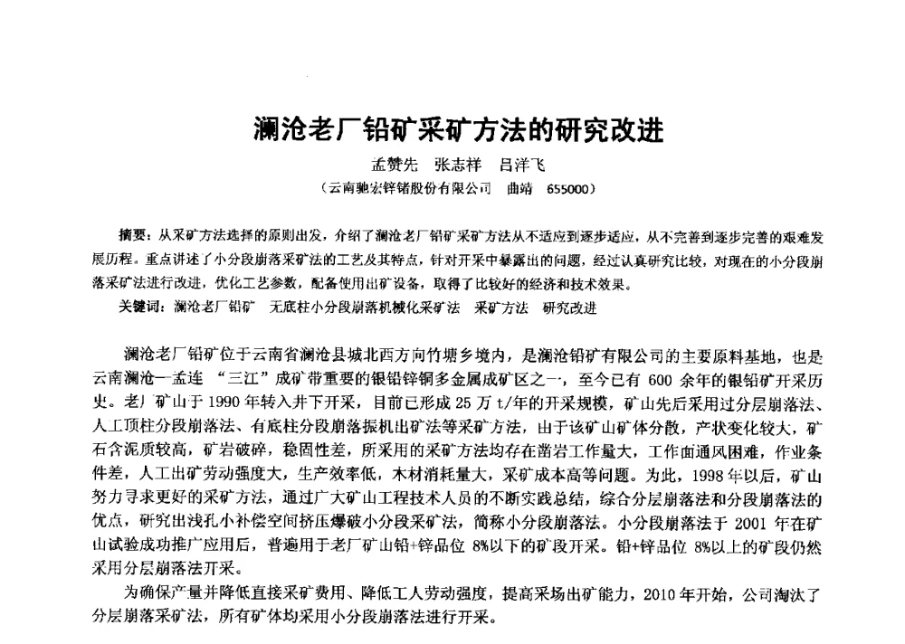 澜沧老厂铅矿采矿方法的研究改进 - 2013年全国生产矿山提高资源保障与利用及深部找矿成果交流会