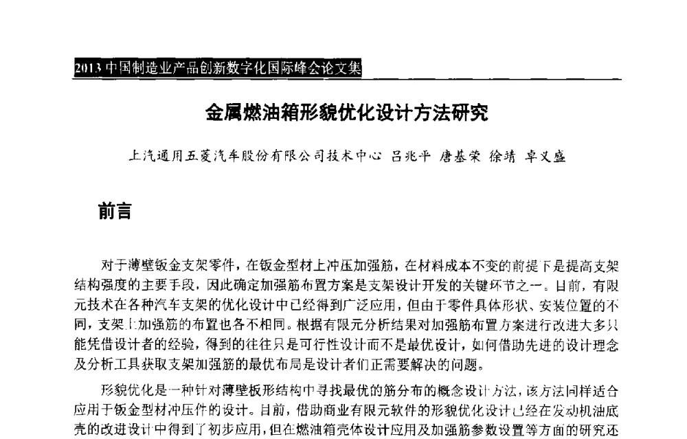 金属燃油箱形貌优化设计方法研究 - 中国制造业产品创新数字化国际峰会