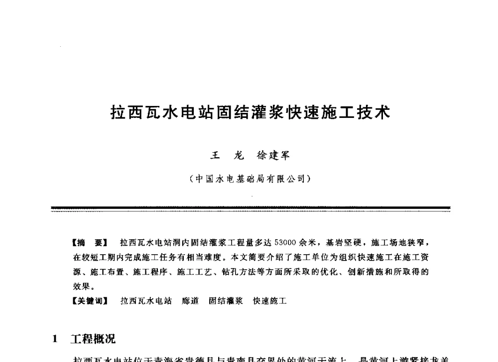 拉西瓦水电站固结灌浆快速施工技术 - 中国水利学会地基与基础工程专业委员会第12次全国学术会议