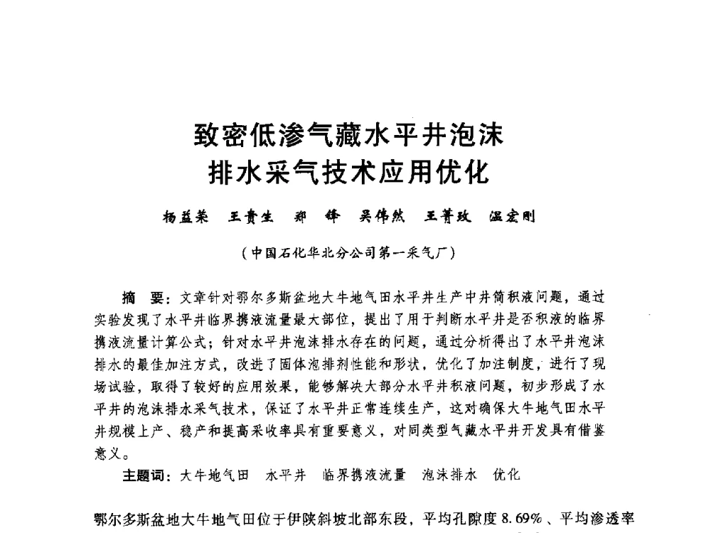 致密低渗气藏水平井泡沫排水采气技术应用优化 - 中国石化油气开采技术论坛第八次会议