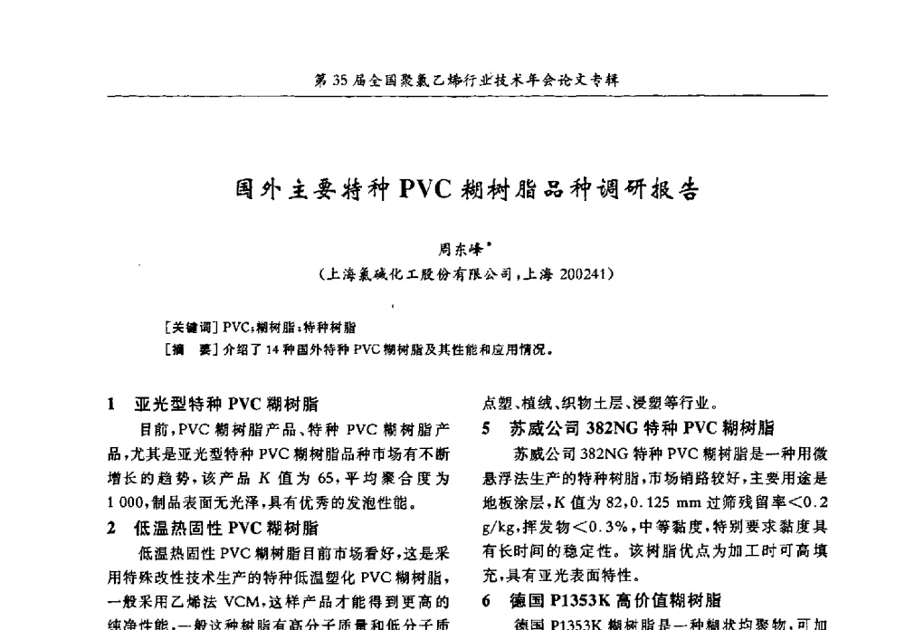 国外主要特种PVC糊树脂品种调研报告 - 第35届全国聚氯乙烯行业技术年会暨“恒兴杯”论文交流会