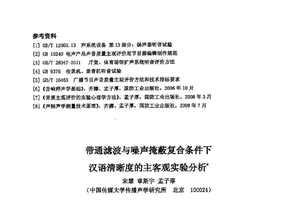 带通滤波与噪声掩蔽复合条件下汉语清晰度的主客观实验分析 - 2014年声频工程学术论坛暨学术交流年会