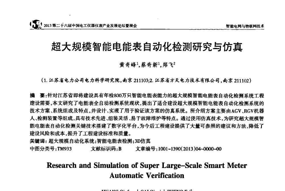 超大规模智能电能表自动化检测研究与仿真 - 2013第二十六届中国电工仪器仪表产业发展论坛