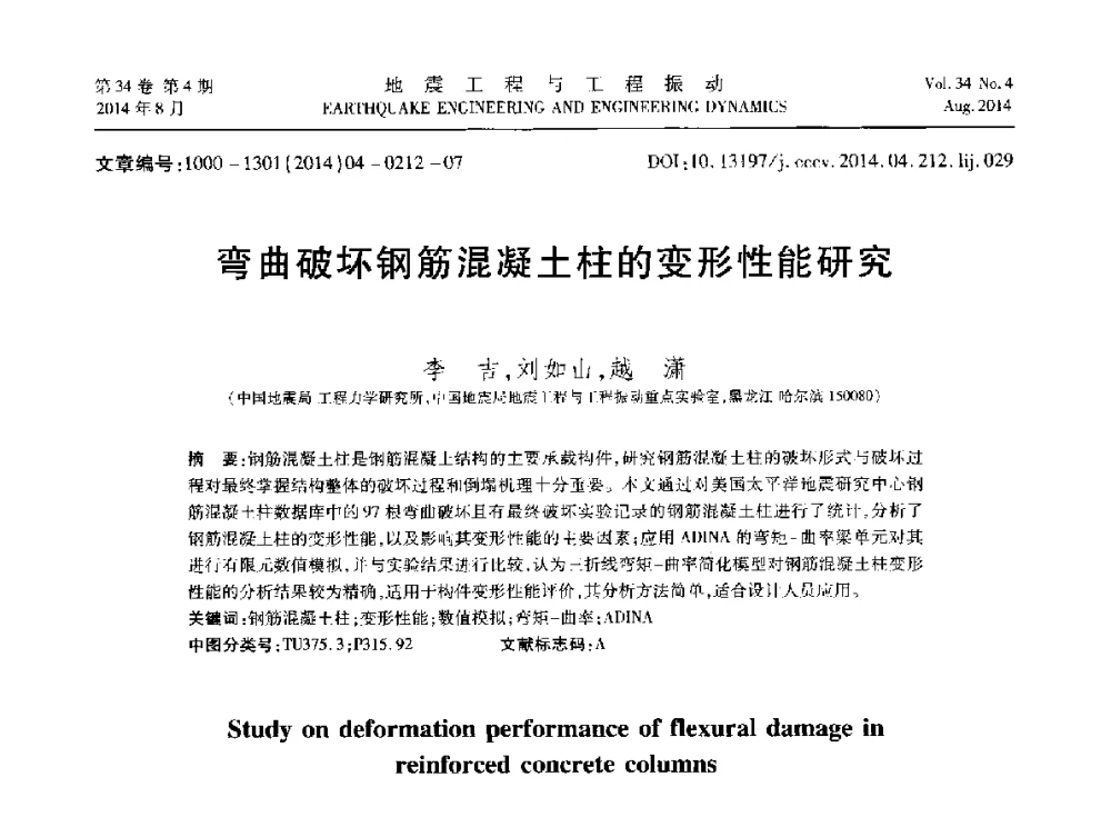 弯曲破坏钢筋混凝土柱的变形性能研究 - 第九届全国地震工程学术会议