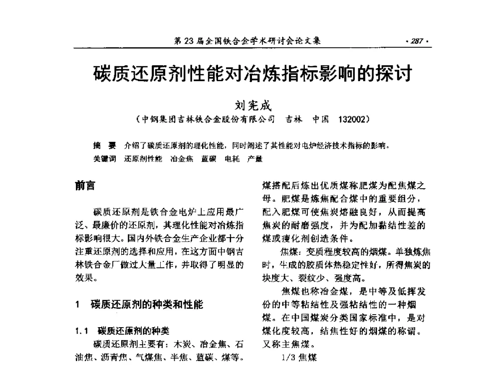 碳质还原剂性能对冶炼指标影响的探讨 - 第23届全国铁合金学术研讨会