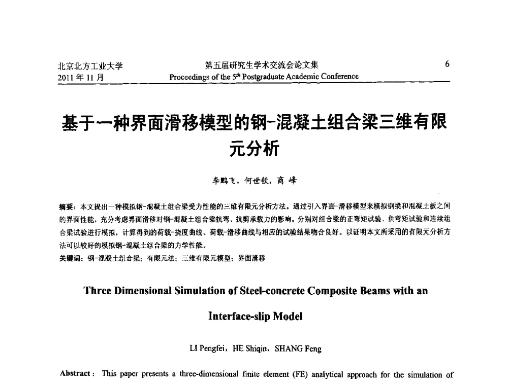 基于一种界面滑移模型的钢-混凝土组合梁三维有限元分析 - 北方工业大学建筑工程学院2011第五届研究生学术交流会