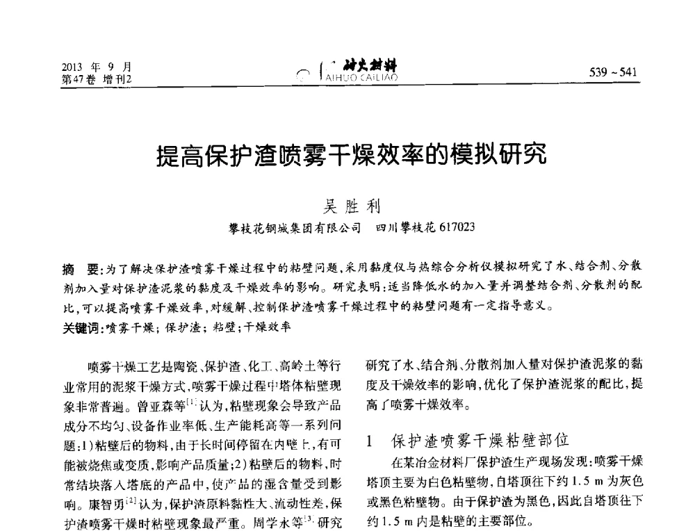 提高保护渣喷雾干燥效率的模拟研究 - 2013耐火材料综合学术会议、第十二届全国不定形耐火材料学术会议、2013耐火原料学术交流会