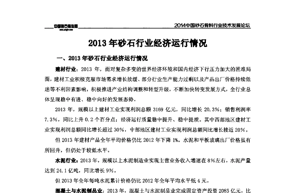 2013年砂石行业经济运行情况 - 2014中国砂石骨料行业技术发展论坛