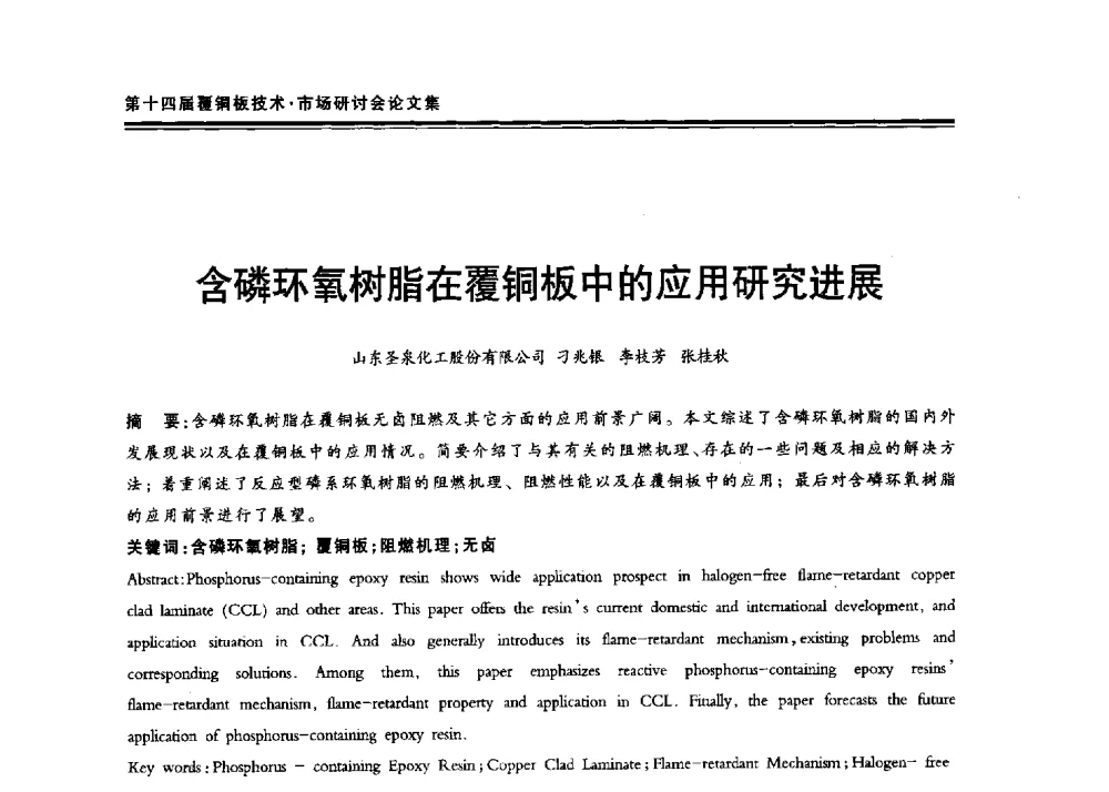 含磷环氧树脂在覆铜板中的应用研究进展 - 第十四届中国覆铜板技术·市场研讨会