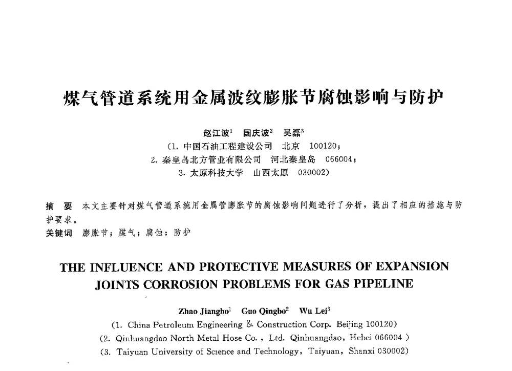 煤气管道系统用金属波纹膨胀节腐蚀影响与防护 - 第八届全国压力容器学术会议