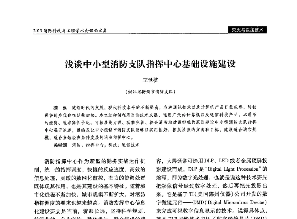 浅谈中小型消防支队指挥中心基础设施建设 - 2013消防科技与工程学术会议