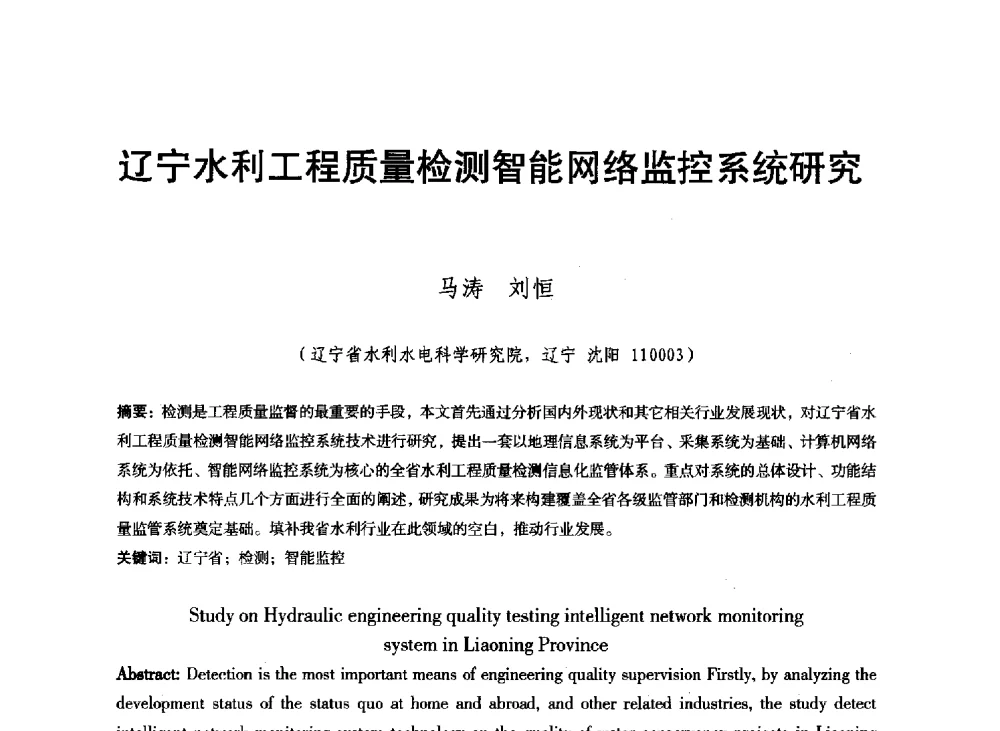 辽宁水利工程质量检测智能网络监控系统研究 - 东北三省水利学会2013年学术年会