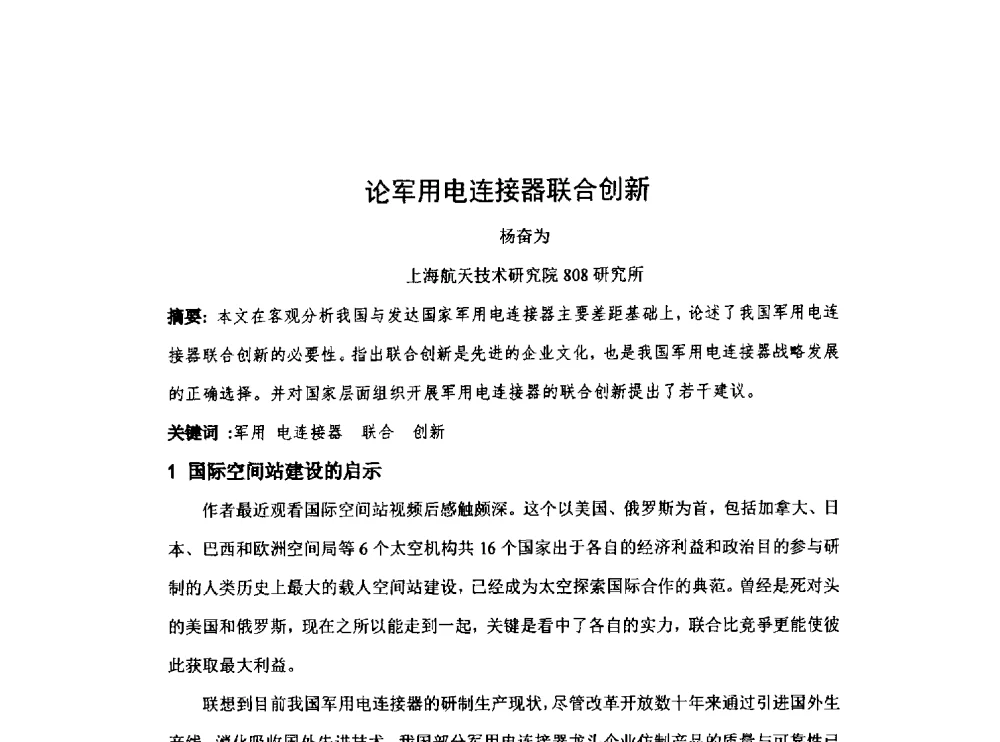 论军用电连接器联合创新 - 中国电子学会第十七届电子元件学术年会