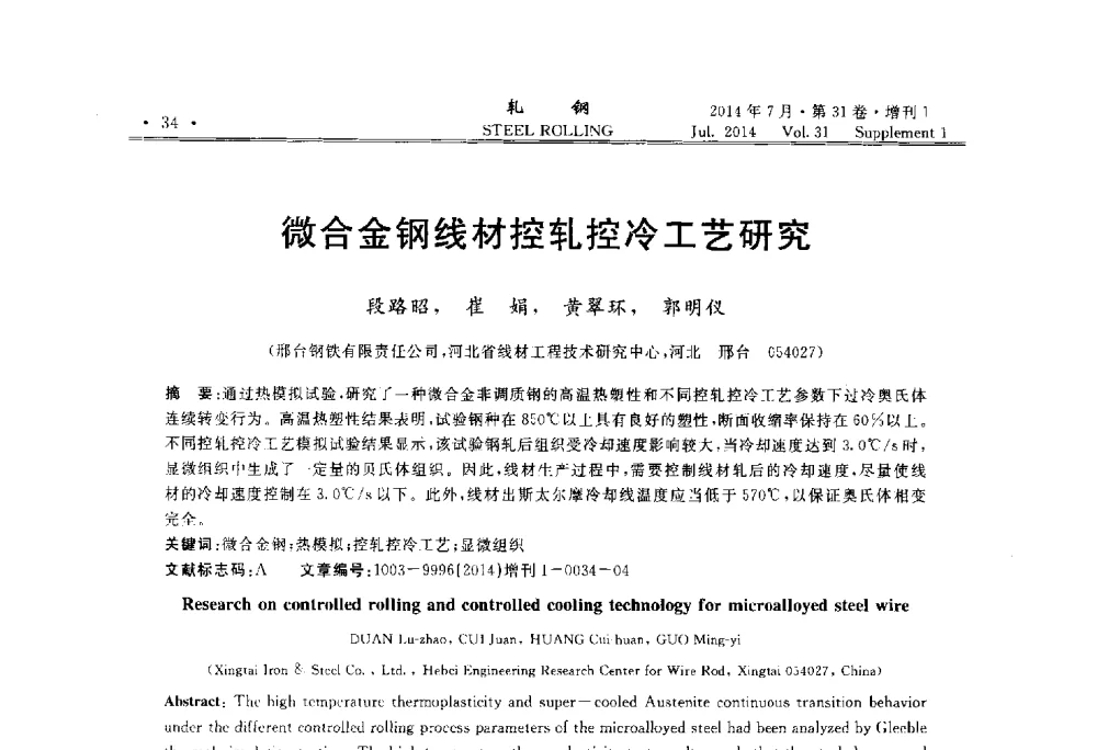 微合金钢线材控轧控冷工艺研究 - 2014年全国小型型钢_线棒材生产技术交流会