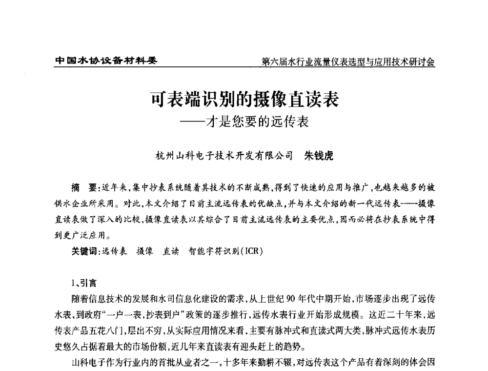可表端识别的摄像直读表--才是您要的远传表 - 第六届水行业流量仪表选型与应用技术研讨会