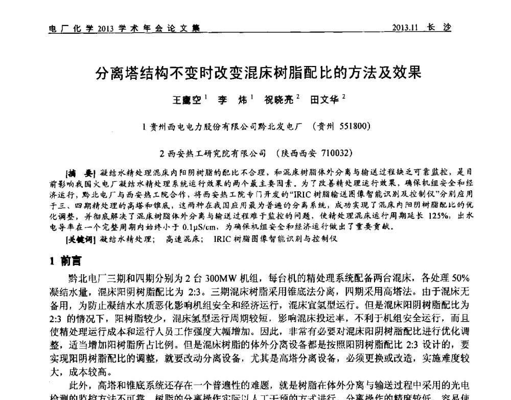 分离塔结构不变时改变混床树脂配比的方法及效果 - 中国电机工程学会电厂化学2013学术年会