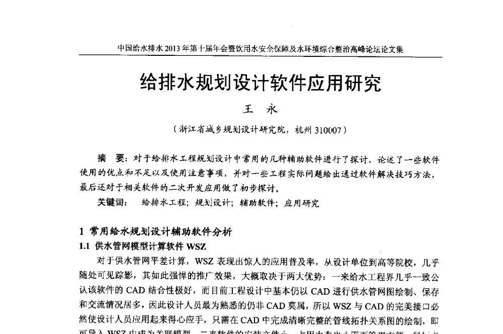 给排水规划设计软件应用研究 - 2013《中国给水排水》杂志社第十届年会暨饮用水安全保障及水环境综合整治 高峰论坛