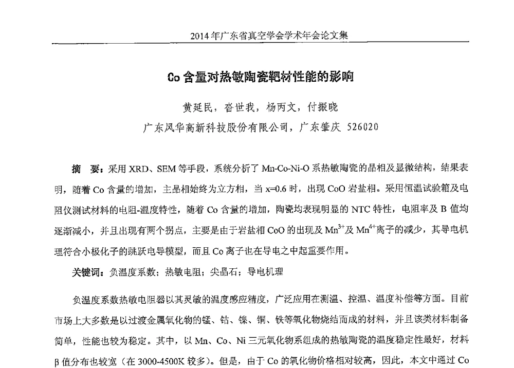 Go含量对热敏陶瓷靶材性能的影响 - 2014年广东省真空学会学术年会