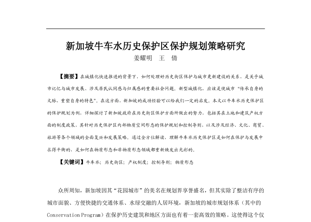 新加坡牛车水历史保护区保护规划策略研究 - 2013中国城市规划年会
