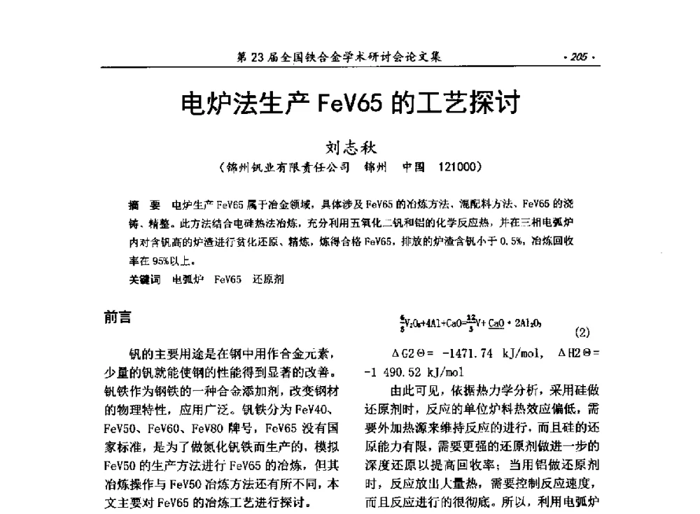 电炉法生产FeV65的工艺探讨 - 第23届全国铁合金学术研讨会