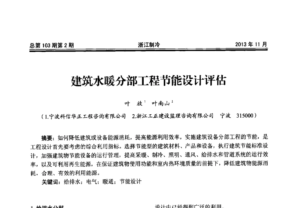 建筑水暖分部工程节能设计评估 - 第十七届浙江省中央空调技术研讨会