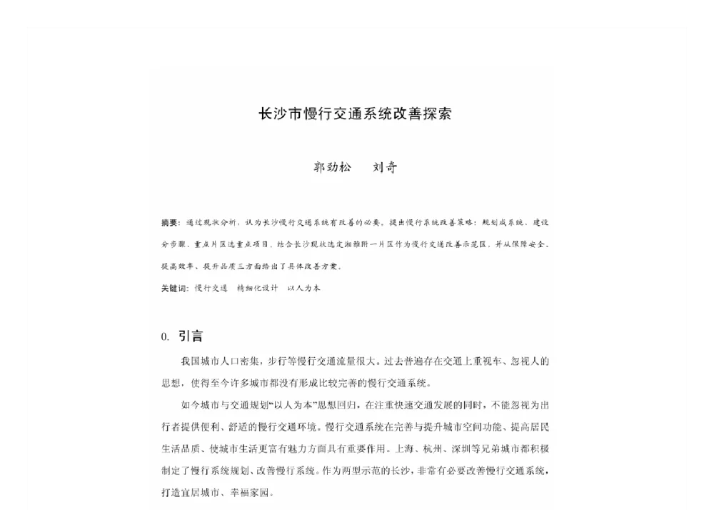 长沙市慢行交通系统改善探索 - 2011中国城市规划年会