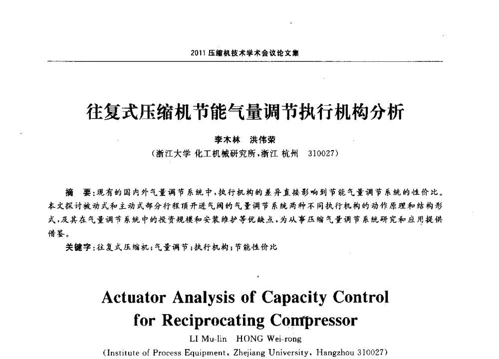 往复式压缩机节能气量调节执行机构分析 - 2011压缩机技术学术会议