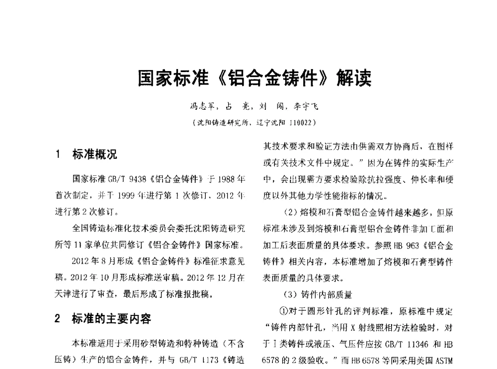国家标准《铝合金铸件》解读 - 第七届中国铸造质量标准论坛