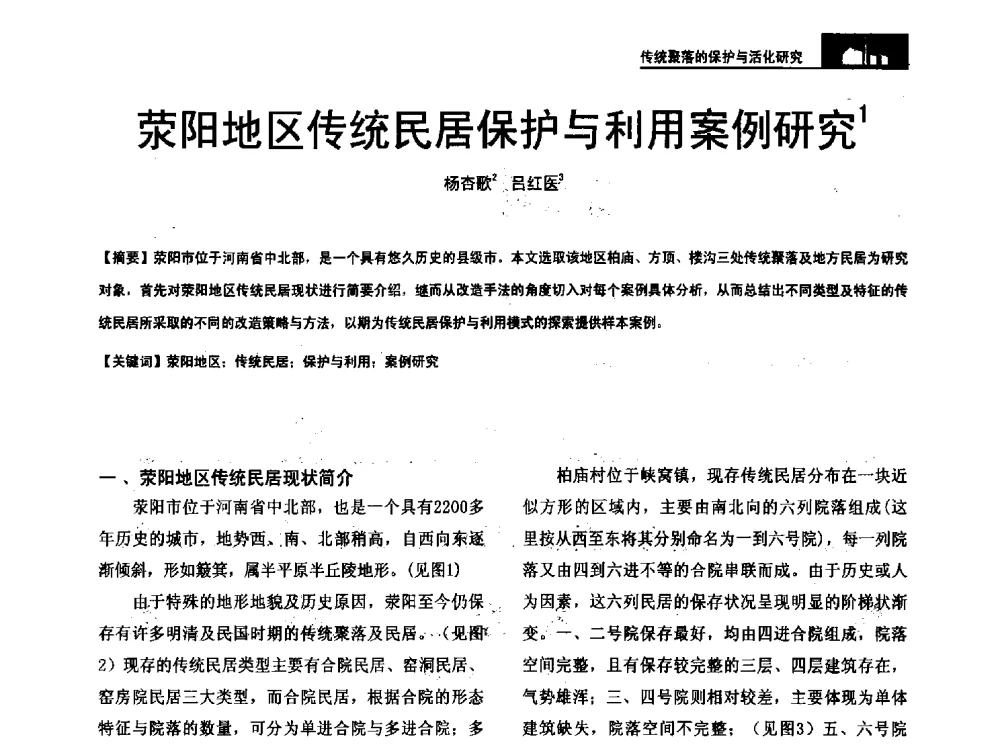 荥阳地区传统民居保护与利用案例研究 - 第二十届中国民居学术会议