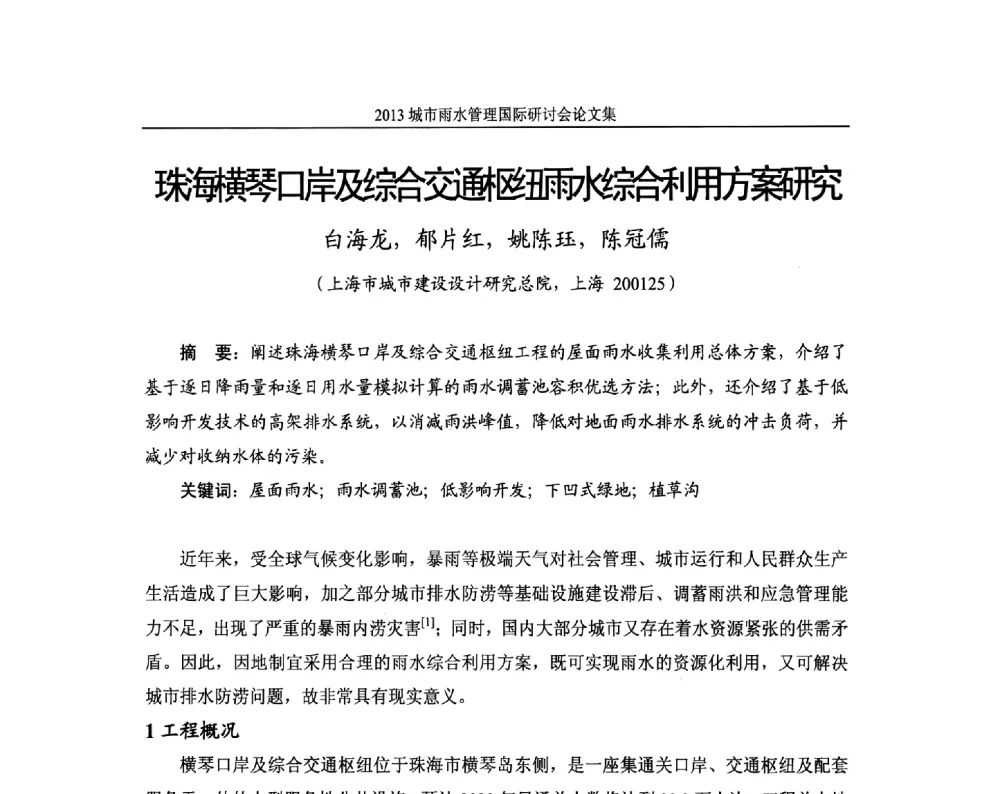 珠海横琴口岸及综合交通枢纽雨水综合利用方案研究 - 2013城市雨水管理国际研讨会
