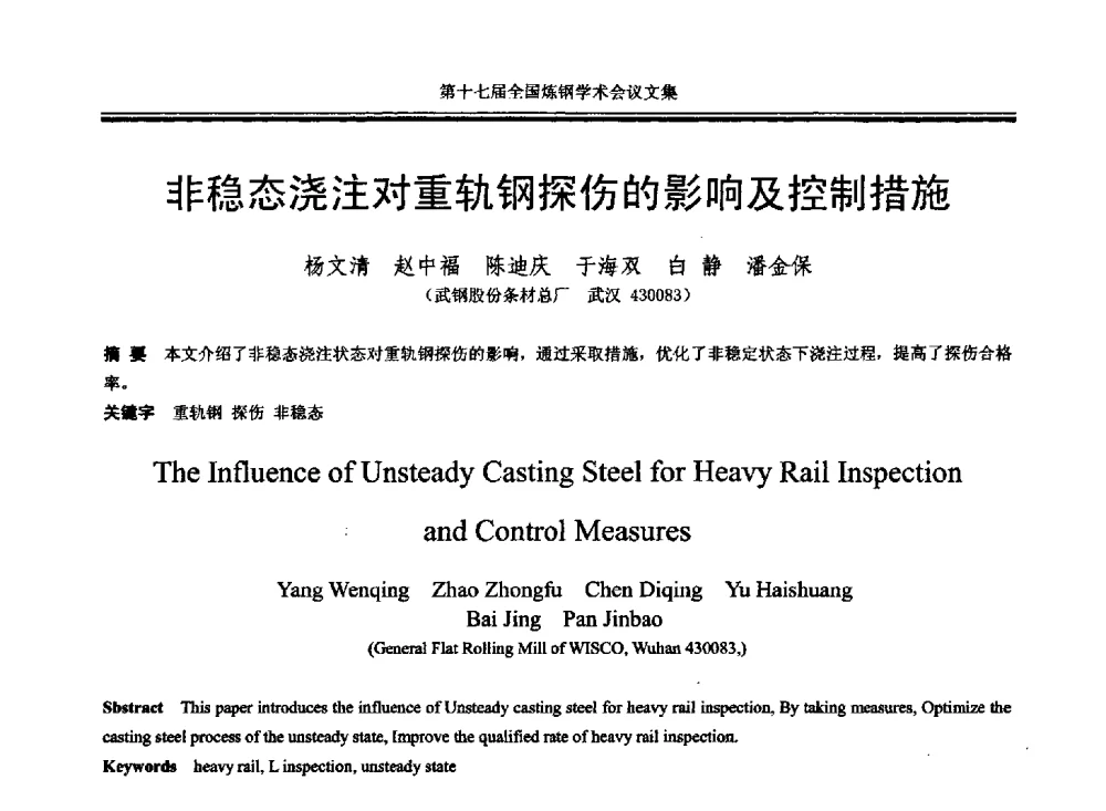 非稳态浇注对重轨钢探伤的影响及控制措施 - 第十七届全国炼钢学术会议