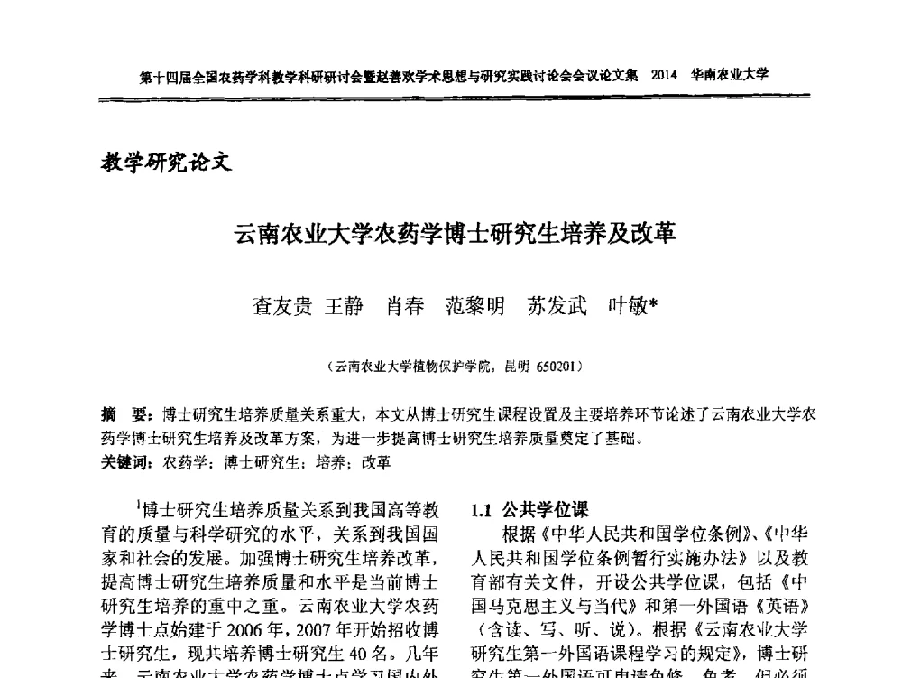 云南农业大学农药学博士研究生培养及改革 - 第十四届全国农药学科教育科研研讨会暨赵善欢学术思想与研究实践讨论会