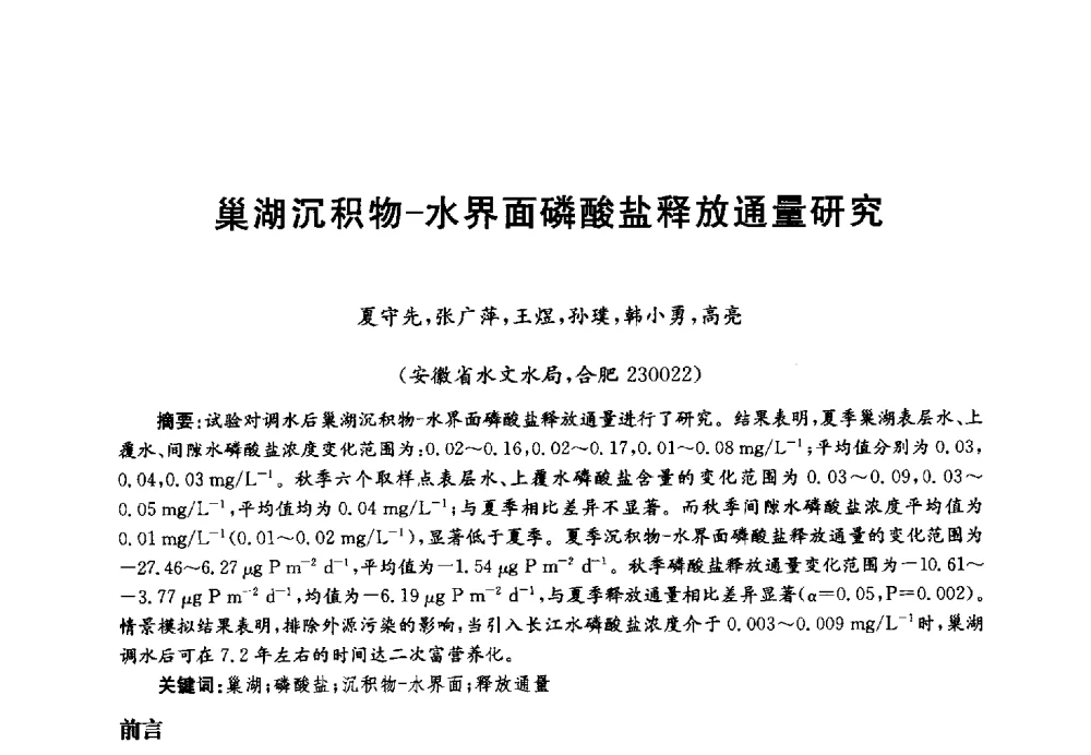 巢湖沉积物-水界面磷酸盐释放通量研究 - 第四届中国湖泊论坛