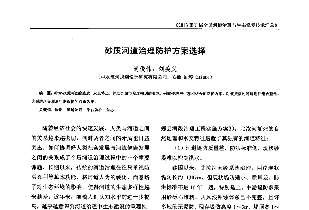 砂质河道治理防护方案选择 - 2013第五届全国河道治理与生态修复技术交流研讨会