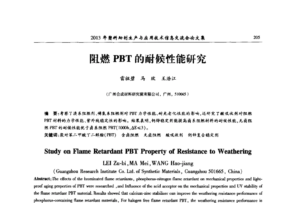阻燃PBT的耐候性能研究 - 2013年塑料助剂生产与应用技术信息交流会