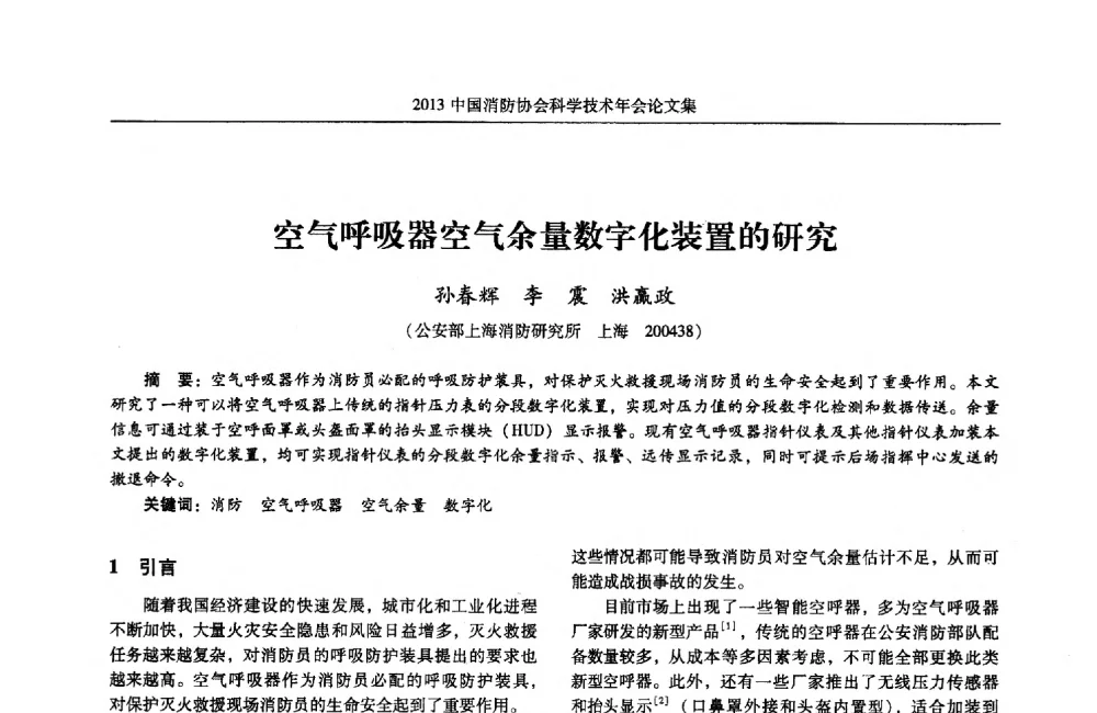 空气呼吸器空气余量数字化装置的研究 - 2013中国消防协会科学技术年会