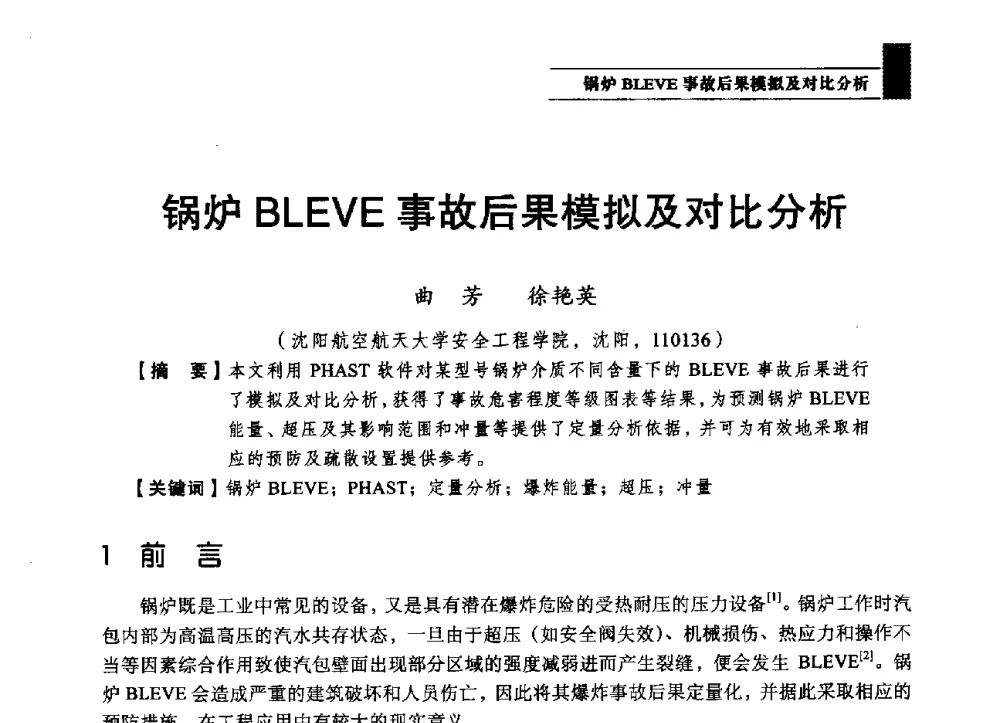 锅炉BLEVE事故后果模拟及对比分析 - 2013第四届消防教育与科技发展论坛