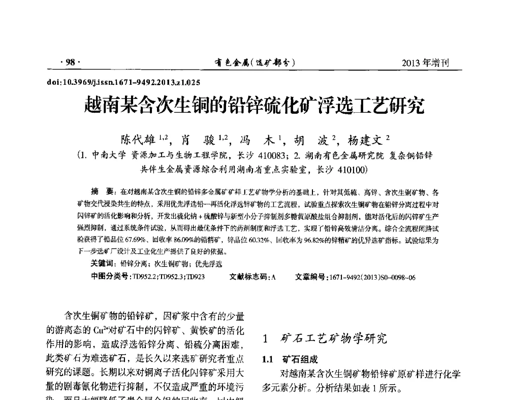 越南某含次生铜的铅锌硫化矿浮选工艺研究 - 第八届全国矿产资源综合利用学术会议