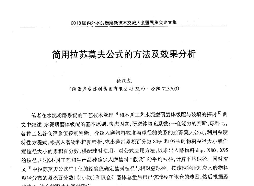 简用拉苏莫夫公式的方法及效果分析 - 2013国内外水泥粉磨新技术交流大会