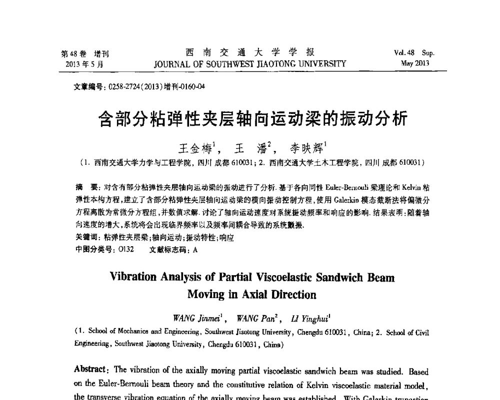 含部分粘弹性夹层轴向运动梁的振动分析 - 四川省力学学会2013年学术年会