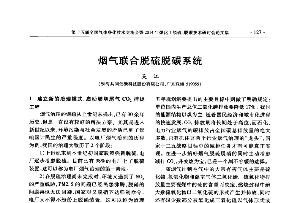 烟气联合脱硫脱碳系统 - 第十五届全国气体净化技术交流会暨2014年煤化工脱硫、脱碳技术研讨会