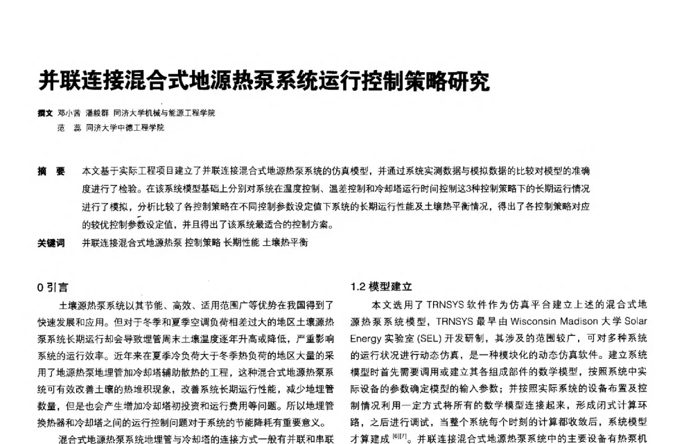 并联连接混合式地源热泵系统运行控制策略研究 - 第三届夏热冬冷地区绿色建筑联盟会议