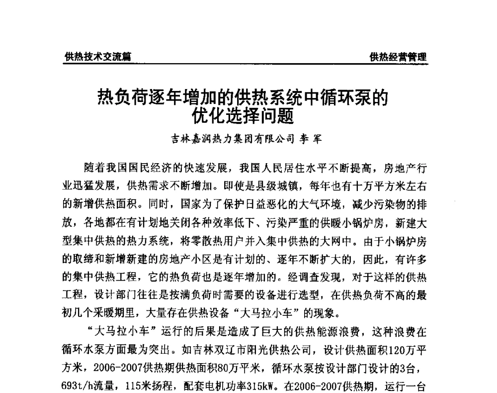热负荷逐年增加的供热系统中循环泵的优化选择问题 - 提高城市热源保障能力 争取国家热源改造建设资金扶持政策研讨会