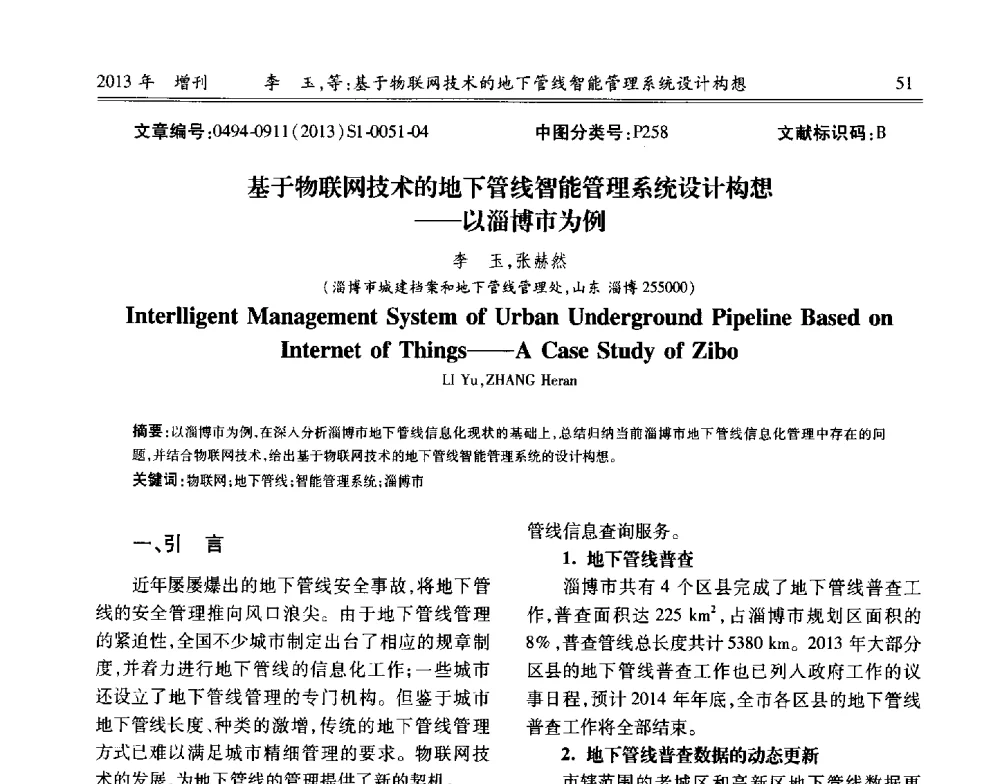 基于物联网技术的地下管线智能管理系统设计构想--以淄博市为例 - 中国城市规划协会地下管线专业委员会2013年年会