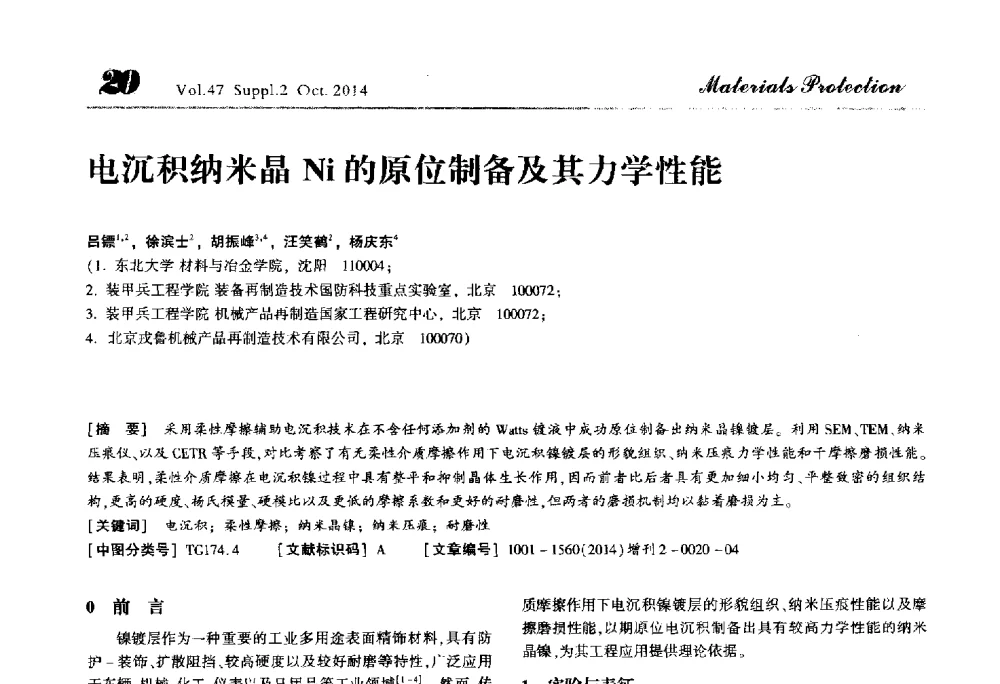 电沉积纳米晶Ni的原位制备及其力学性能 - 2014全国(宁波)防锈润滑包装学术研讨会