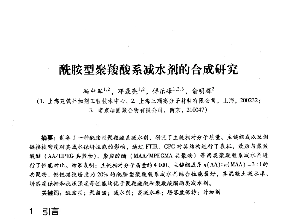 酰胺型聚羧酸系减水剂的合成研究 - 第四届全国聚羧酸系高性能减水剂及其应用技术交流会暨第六届中国建筑学会建筑材料分会混凝土外加剂应用技术专业委员会年会