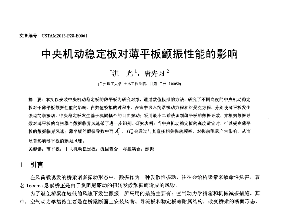 中央机动稳定板对薄平板颤振性能的影响 - 第22届全国结构工程学术会议