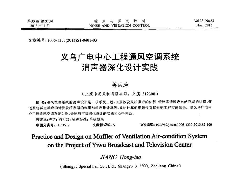 义乌广电中心工程通风空调系统消声器深化设计实践 - 第十三届全国噪声与振动控制工程学术会议