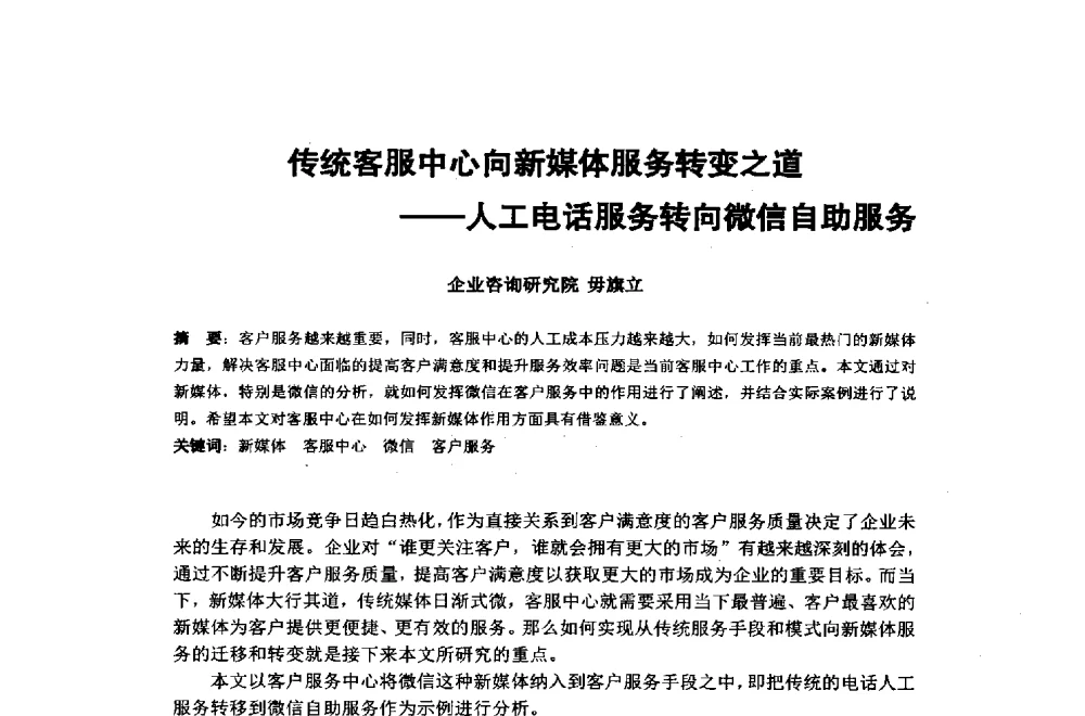 传统客服中心向新媒体服务转变之道--人工电话服务转向微信自助服务 - 2014年中国通信建设学术会议