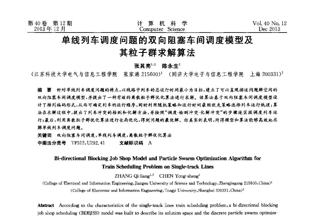 单线列车调度问题的双向阻塞车间调度模型及其粒子群求解算法 - 第四届全国智能信息处理学术会议